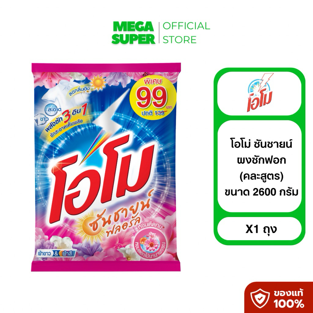 [คละสูตร] โอโม่ ซันชายน์ ผงซักฟอกซักผ้าสีและผ้าขาว ขนาด 2600 กรัม : ถุง (คละสูตร)