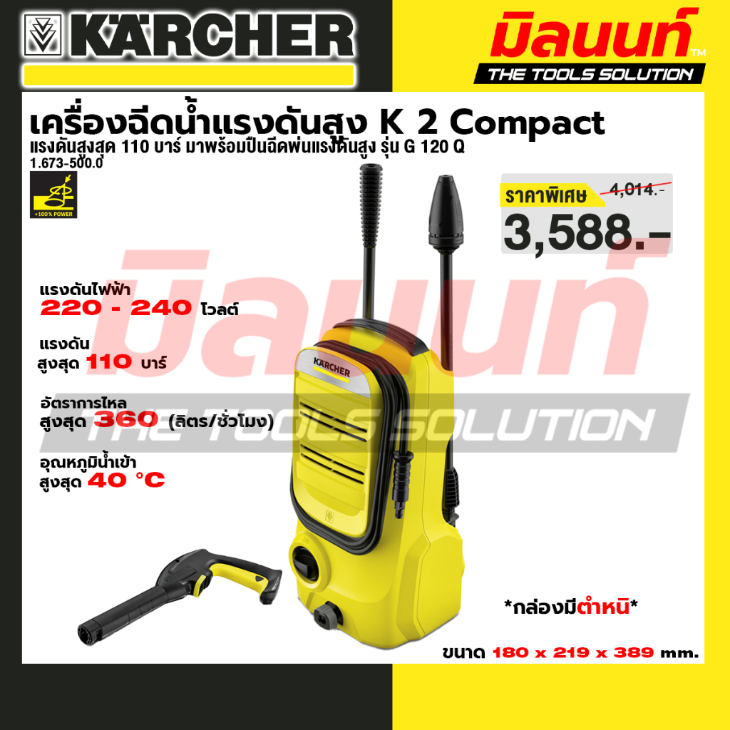 KARCHER - 1.673-500.0 เครื่องฉีดน้ำแรงดันสูง K 2 Compact แรงดันสูงสุด 110 บาร์ มาพร้อมปืนฉีดพ่นแรงดันสูง
