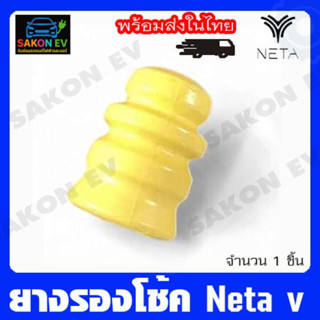 ยางรองโช้คหลัง Neta v/v2