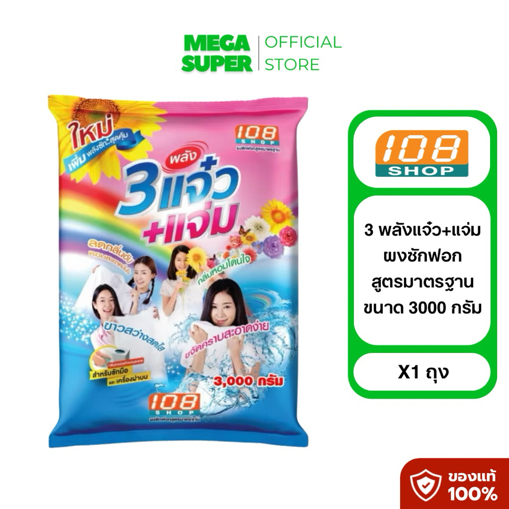 3 แจ๋ว+แจ่ม ผงซักฟอกซักฟอกสำหรับซักมือและเครื่องฝาบน ขนาด 2600-3000 กรัม : ถุง