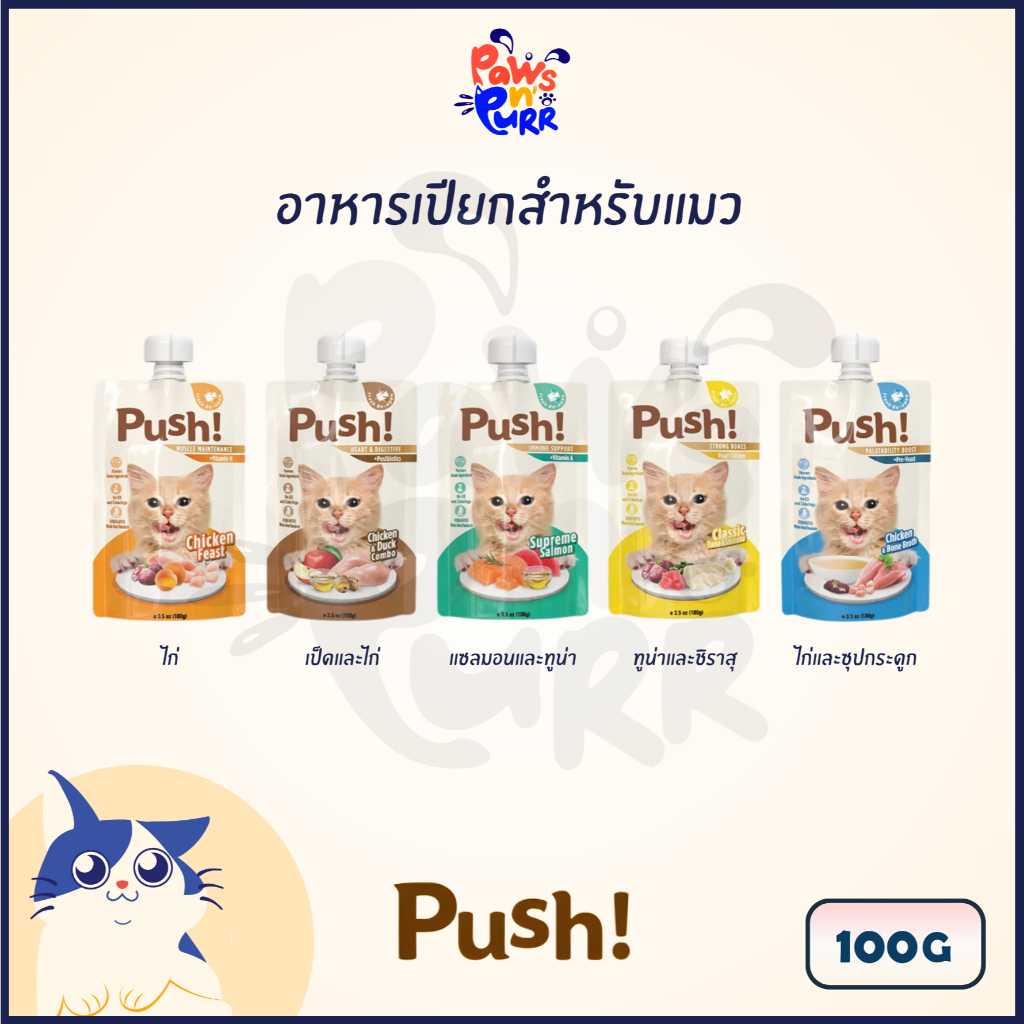 Push! อาหารเปียกสำหรับแมว เนื้่อมูส โภชนาการครบถ้วน ปราศจากสารกันบูด 100g.