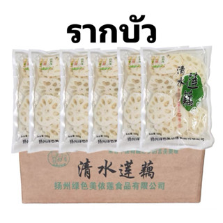 รากบัวฝาน  รากบัวพร้อมทาน