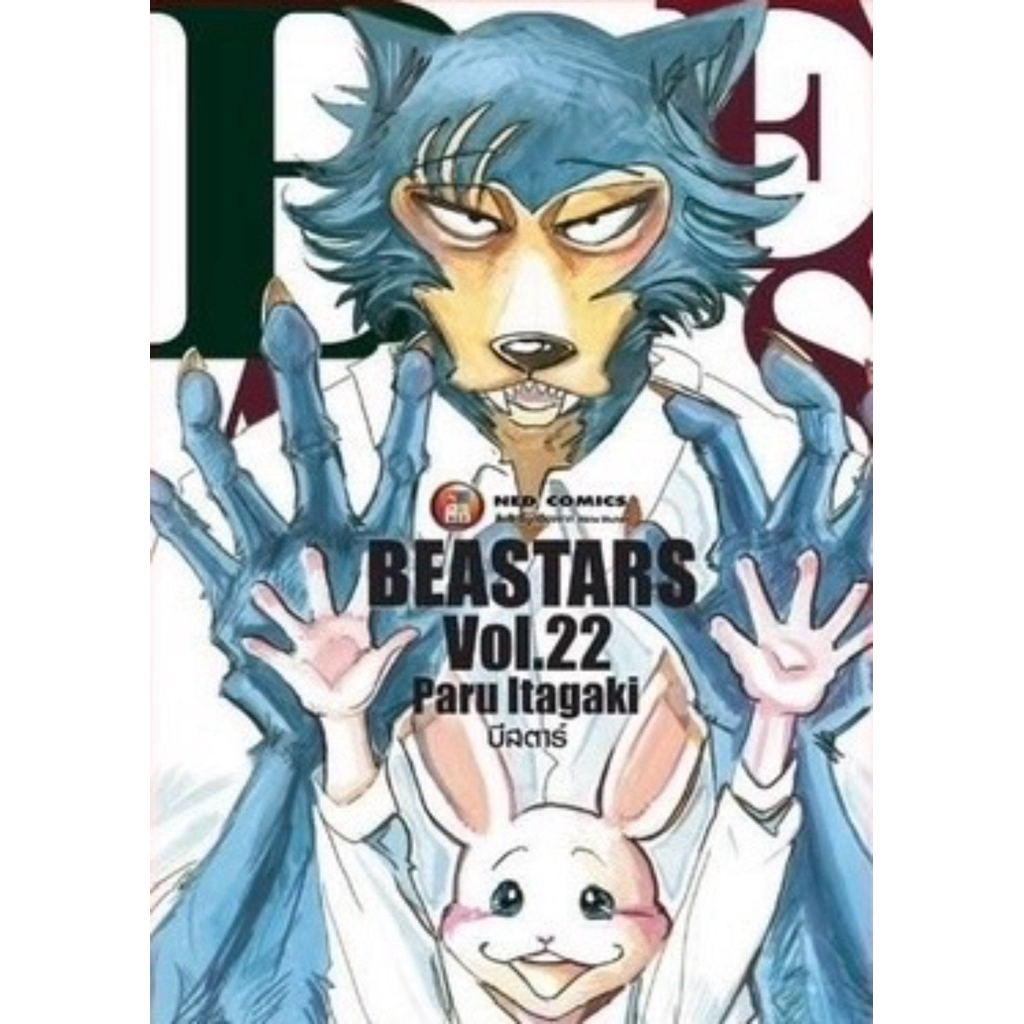 [เล่ม 22 พร้อมส่ง]BEASTARS บีสตาร์ เล่ม 1-21[แยกเล่ม][หนังสือการ์ตูน]ใหม่ มือหนึ