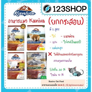 คานิว่า Kaniva อาหารแมว ยกกระสอบ 8 -10 kg (ส่งด่วน ในพื้นที่ที่รองรับ เคลียรอบเช้า รอรับในวัน)