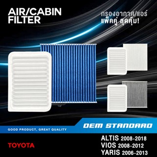 [แพ็คคู่] กรองอากาศ + กรองแอร์ TOYOTA ALTIS VIOS YARIS 2008-…