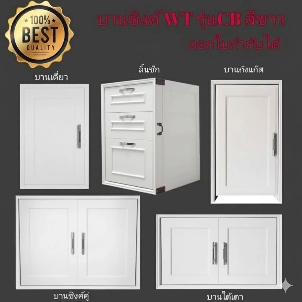 ชุดครัวสีขาว UPVC บานซิงค์ บานถังแก๊ส บานใต้เตา WT รุ่นCB (❗2 ชิ้น/1คำสั่งซื้อ เท่านั้น❗)