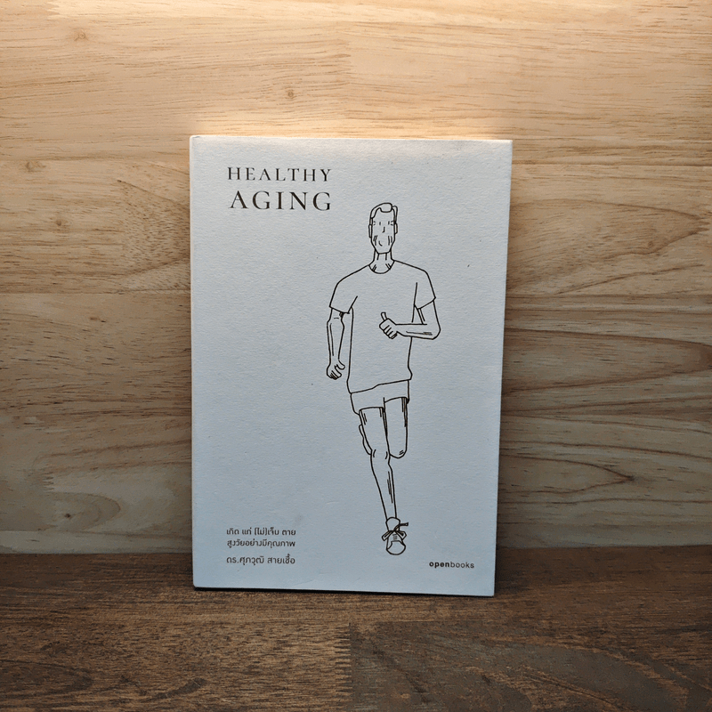 Healthy Aging - ดร. ศุภวุฒิ สายเชื้อ 🏷️1128970