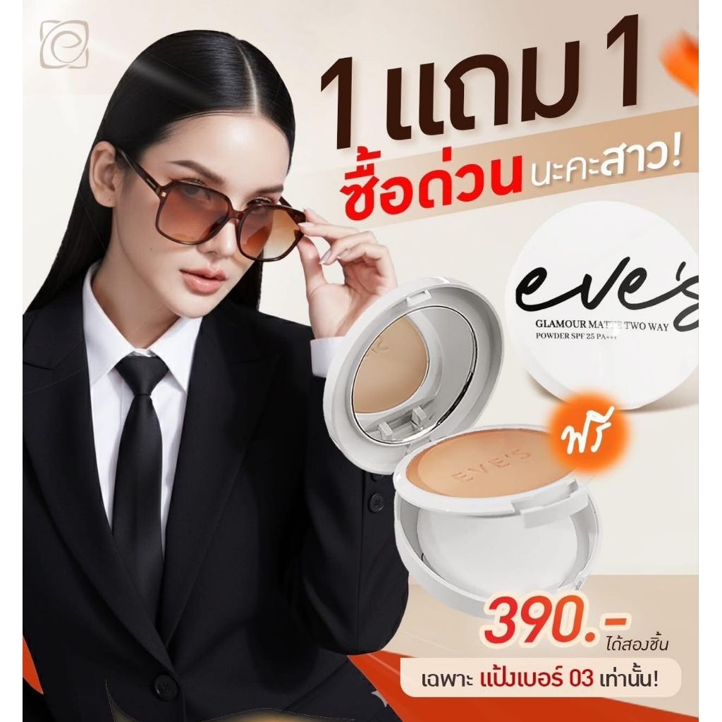 EVE'S แป้งอีฟส์ แป้งคุมมัน แป้งพัฟผสมรองพื้น แป้งกันน้ำ แป้งฝุ่นและแป้งอัดแข็ง.