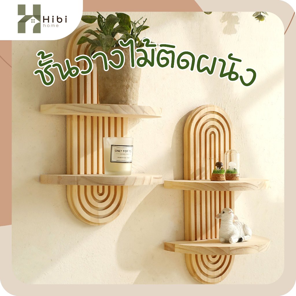 ชั้นวางไม้ติดผนัง(ทรงรี) 1ชั้น 2ชั้น สไตล์ญี่ปุ่น ตกแต่งบ้าน ชั้นวางของไม้ติดผนังดีไซน์โค้ง