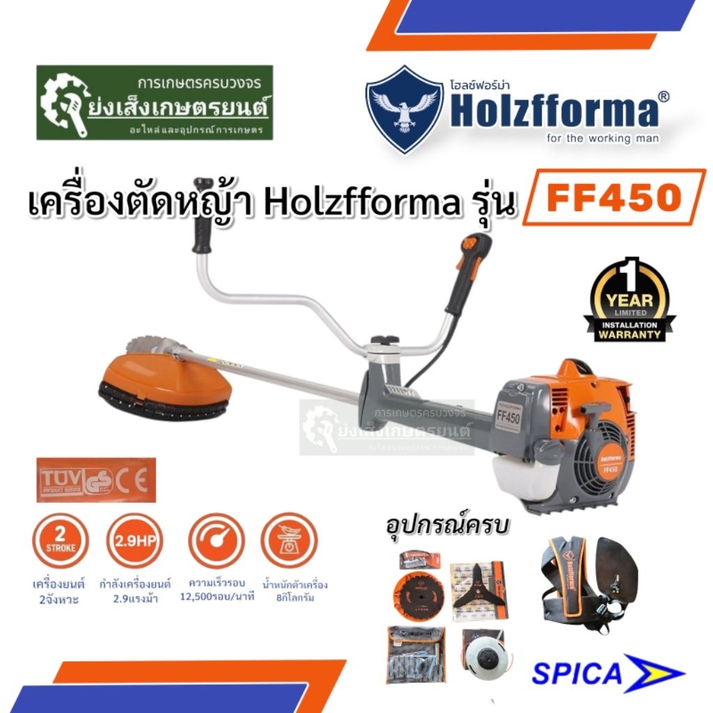 เครื่องตัดหญ้า Holzfforma เครื่องตัดหญ้าสะพายบ่า FF450 เครื่องตัดหญ้า