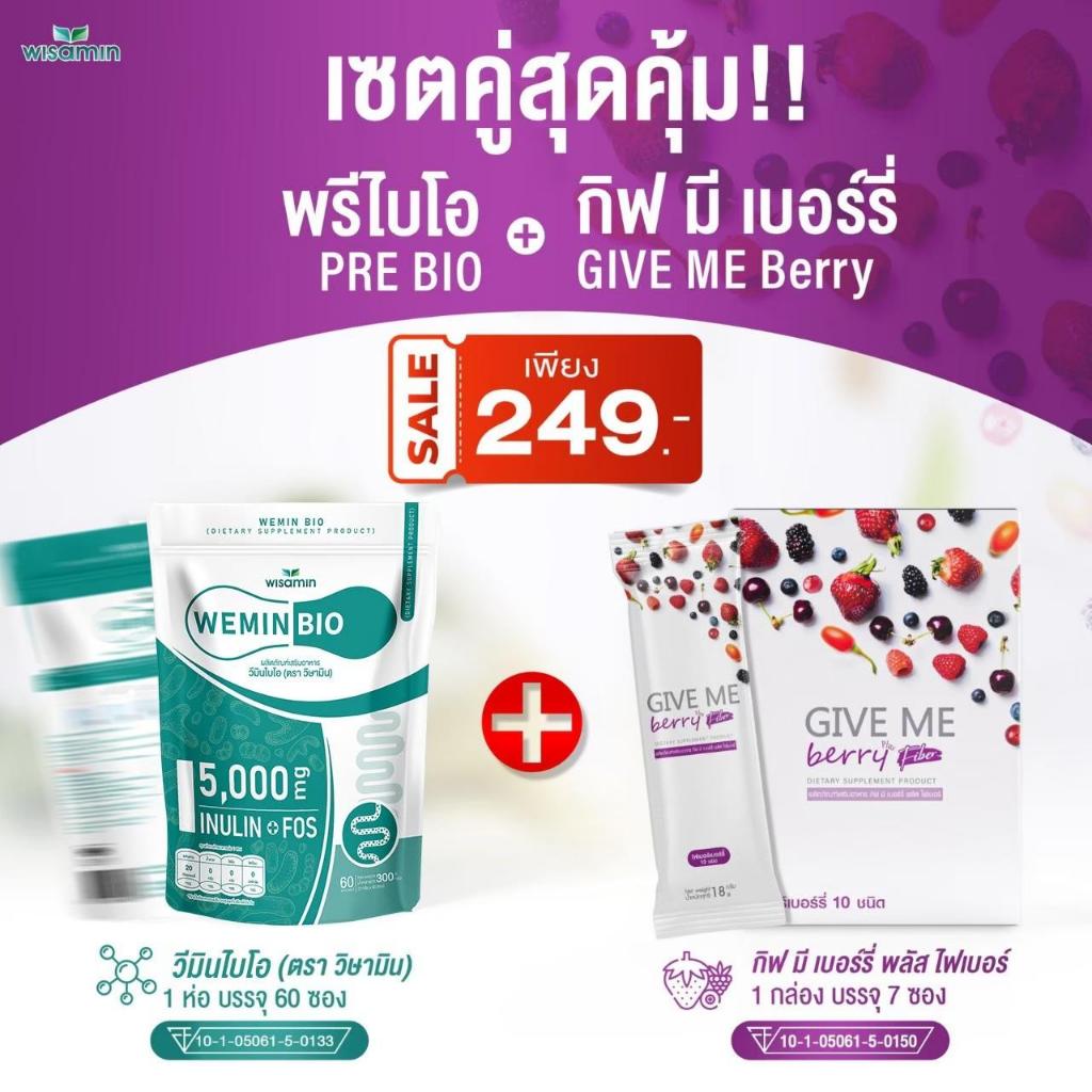 เซตคู่สุดคุ้ม (PRE BIO พรีไบโอติก + GIVE ME Berry กีฟมี เบอร์รี่ พลัสไฟเบอร์) ตราวิษามิน สินค้าแพคคู่ ปริมาณรวม 67 ซอง