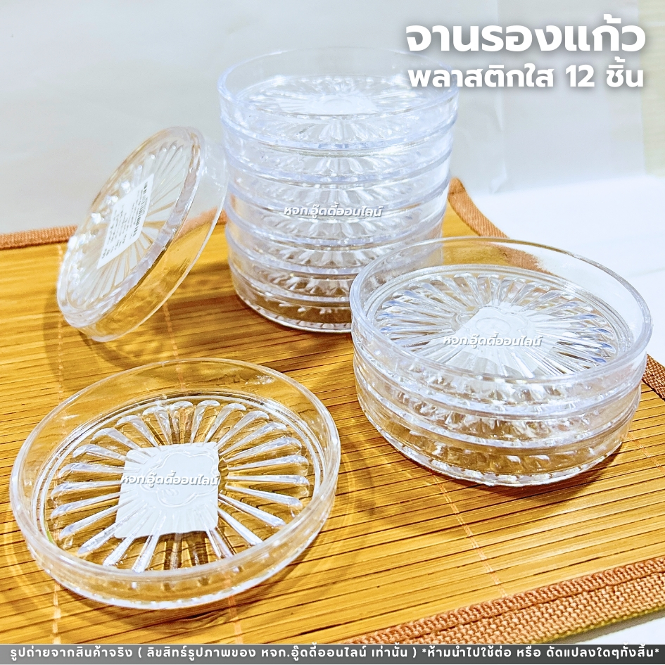 จานรองแก้ว จานรองแก้วพลาสติก ที่รองแก้วขอบตั้ง (ยกโหล 12ชิ้น) แข็งแรง ทนทาน น้ำหนักเบา รุ่นPS8
