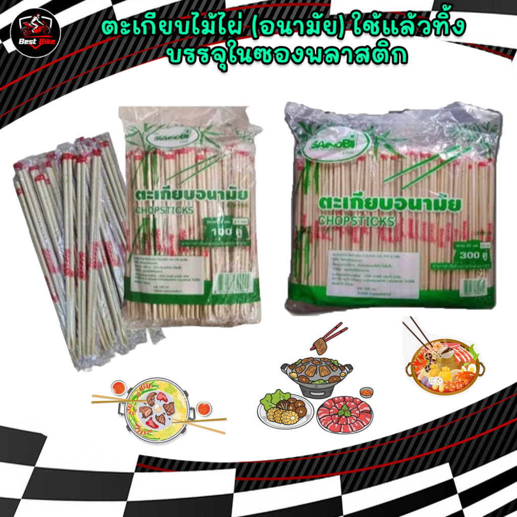 ตะเกียบไม้ไผ่ ใช้แล้วทิ้ง บรรจุในซองพลาสติก แพ็ค100คู่ และ 300คู่ ตะเกียบอนามัย ตะเกียบใช้แล้วทิ้ง