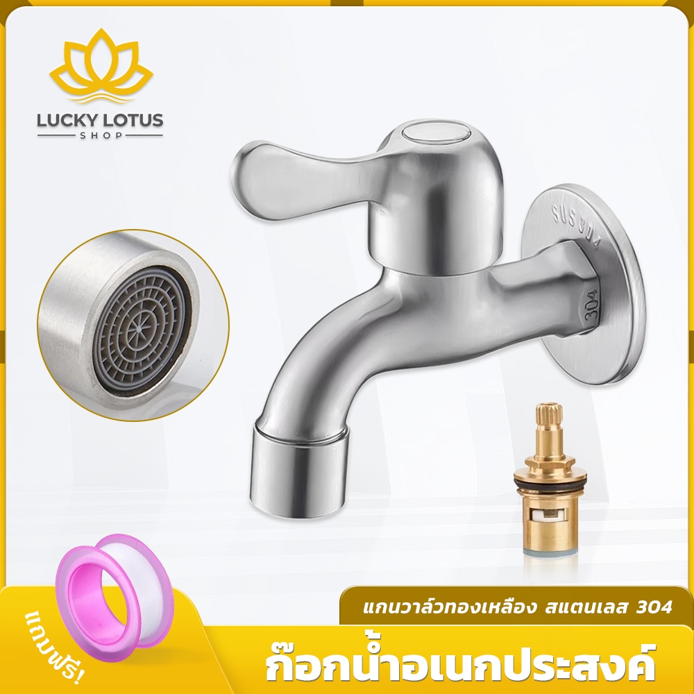 LUCKYLOTUS ก๊อกน้ำสแตนเลสแท้ 304 เกลียว มัลติฟังก์ชัน ใช้กลางแจ้ง คุณภาพดี พร้อมส่ง