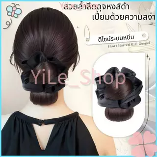 【CODจัดส่งจากไทย】INS วิกผมทรงซาลาเปา ผู้หญิง มีคลิปหนีบผมและยางรัดผม สร้างลุคหางม้าต่ำฟูสวย วอลลุ่มมากขึ้น แต่งผมง่ายY2K