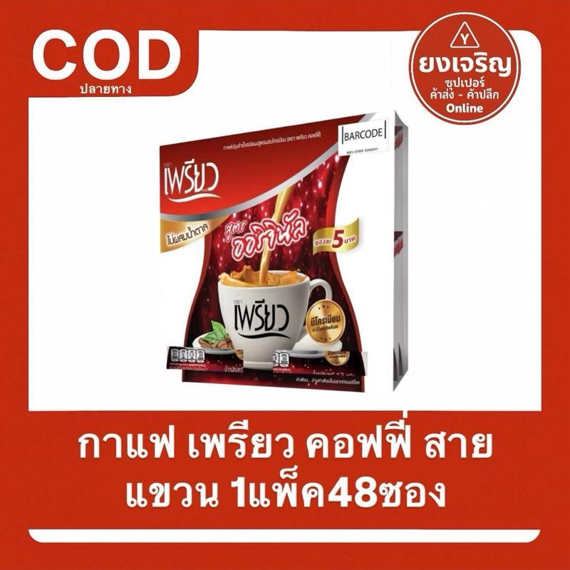 กาแฟเพรียว คอฟฟี่ สายแขวน 48ซอง สูตรออริจินัล รุ่น5บาท