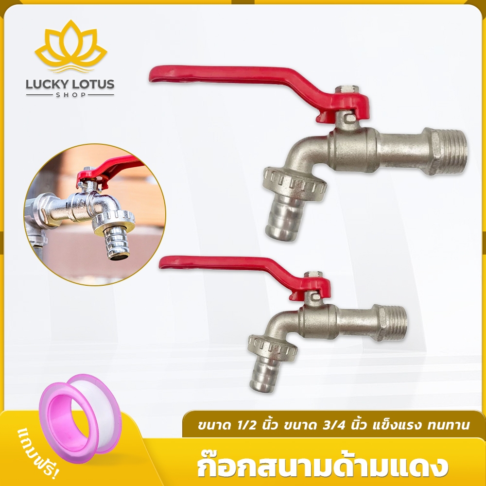 LUCKYLOTUS ก๊อกบอลสนามด้ามแดง ขนาด 1/2 นิ้ว และ 3/4 นิ้ว ทนทาน แข็งแรง คุณภาพดี พร้อมส่ง