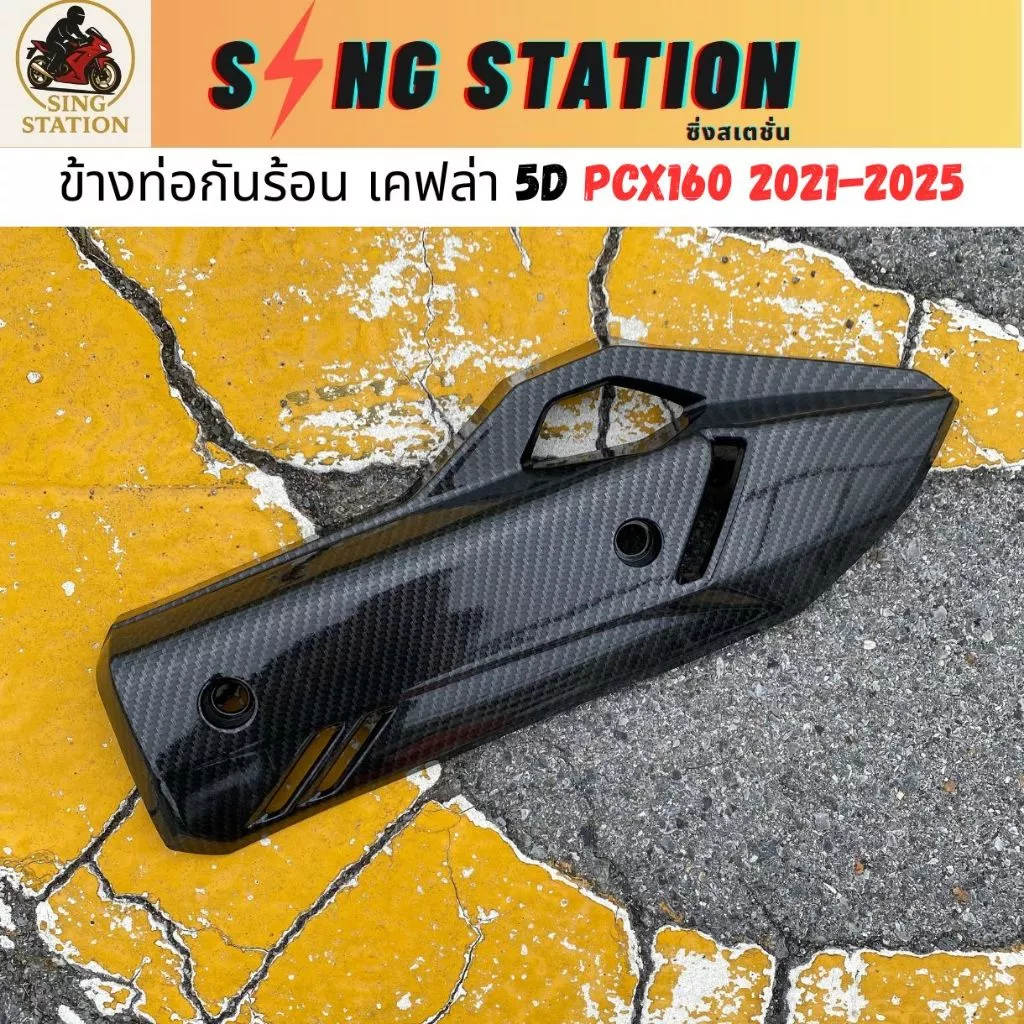 ชุดแต่งเคฟล่า 5D PCX160 2025 คิ้วไฟหน้า ข้างท่อ ฝาปิดท้ายเบาะ thumbnail 4