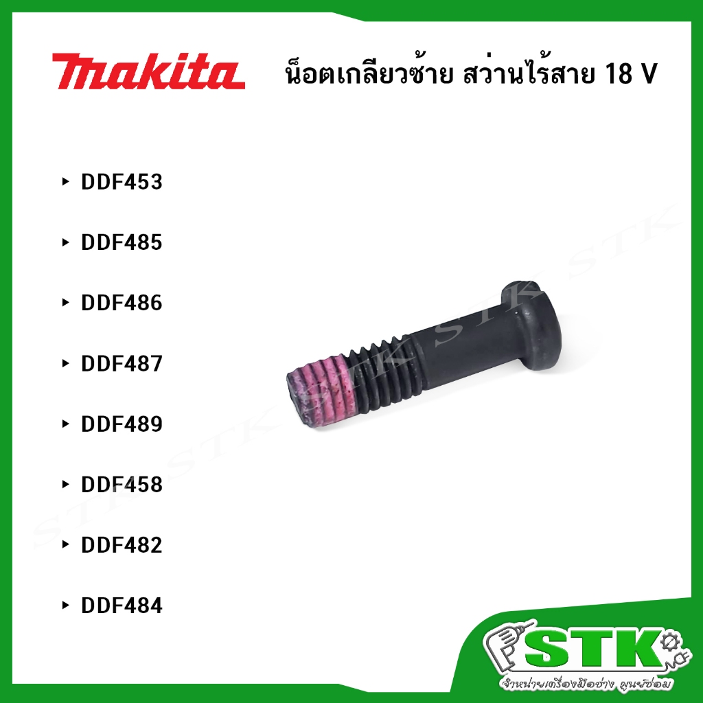 MAKITA น็อตเกลียวซ้าย สำหรับสว่านไร้สาย 18 V รุ่น DDF453, DDF485, DDF486, DDF487, DDF489, DDF458, DD