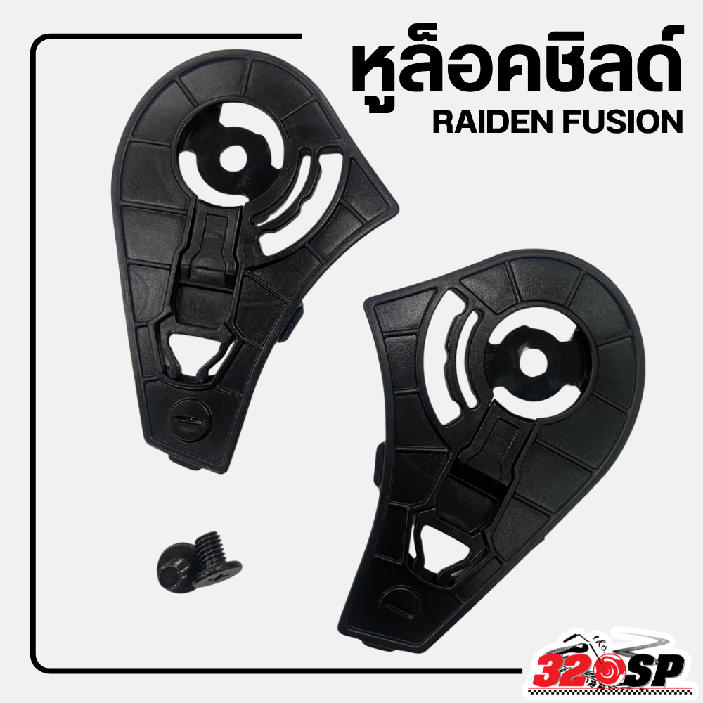 หูล็อคชิลด์ RAIDEN FUSION สำหรับตรงรุ่น ส่งไว!! SP.bike