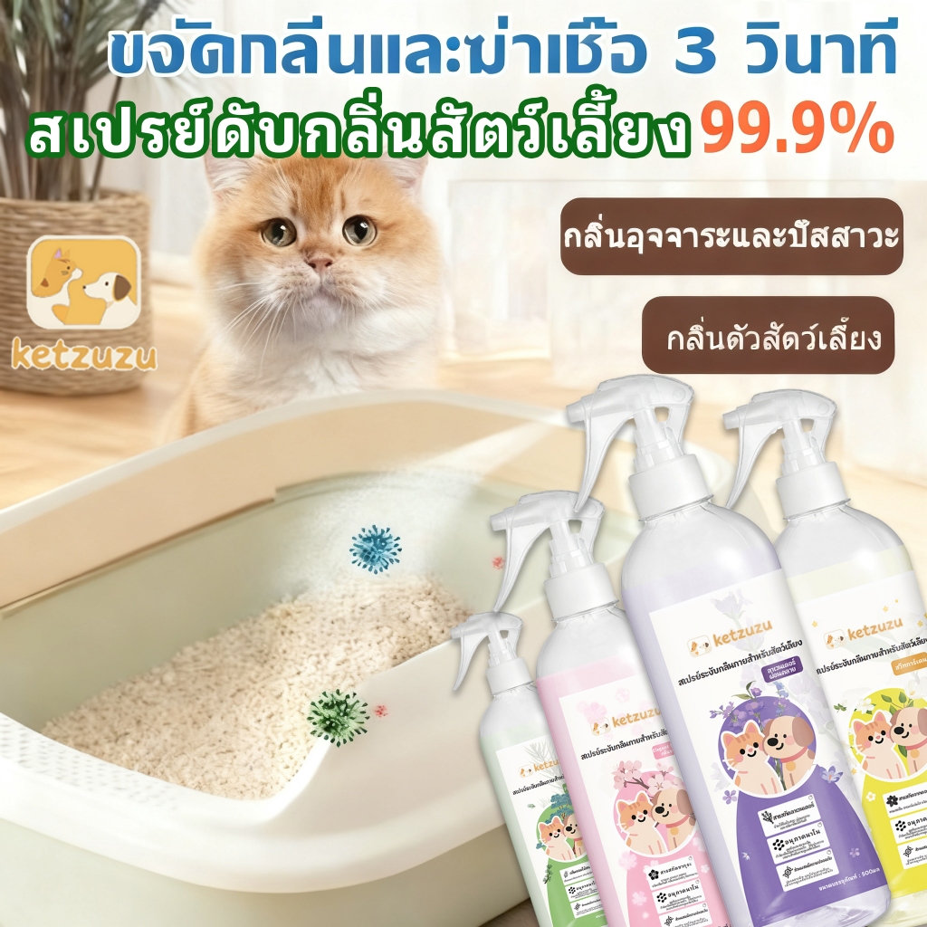 Ketzuzu ทรายแมว ฆ่าเชื้อ สเปรย์ดับกลิ่น สเปรย์กำจัดกลิ่นสัตว์เลี้ยง กำจัดกลิ่นระยะยาว 250mi