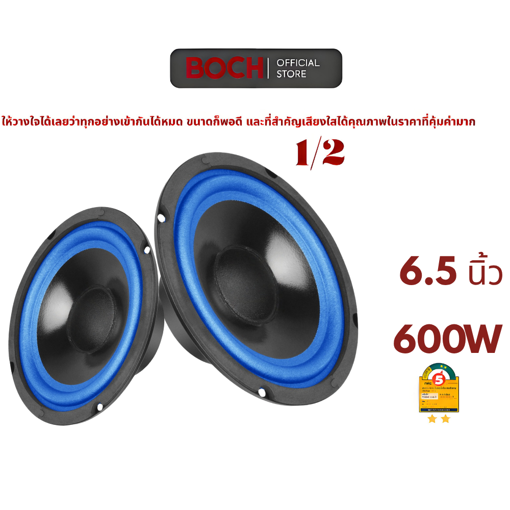 BOSH ลำโพงมิดเรนจ์คุณภาพสูง ขนาด 6.5 นิ้ว กำลัง 600W จาก Bosh สำหรับนักดนตรีมืออาชีพ