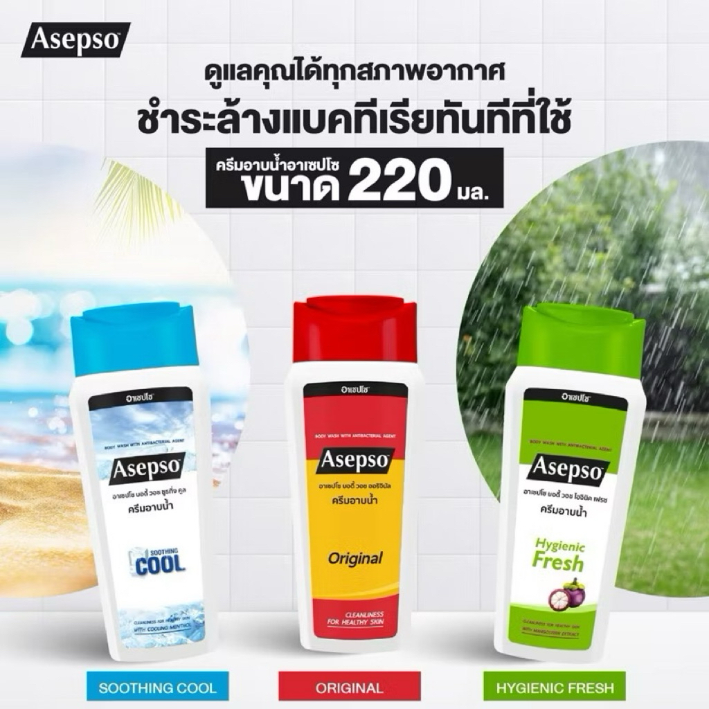Asepso ครีมอาบน้ำ 4 สูตร 220มล.