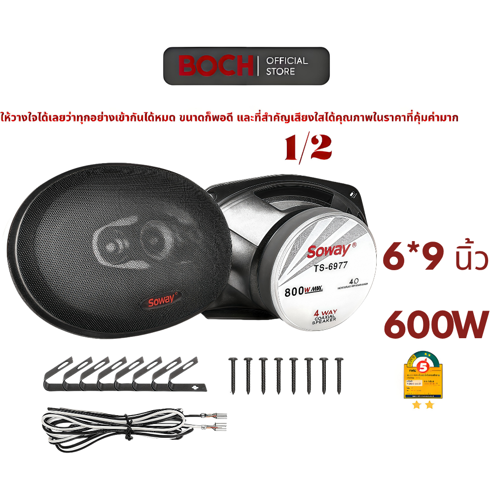 BOSH ลำโพง 6×9" 800W 4Ω | แบบ coaxial 3 ทาง | โดม+กรวยผ้าไหม | พร้อมฝาครอบ+น็อต+สายไฟ แม่เหล็กใหญ่ ลำโพงแกนร่วม 6X9นิ้ว