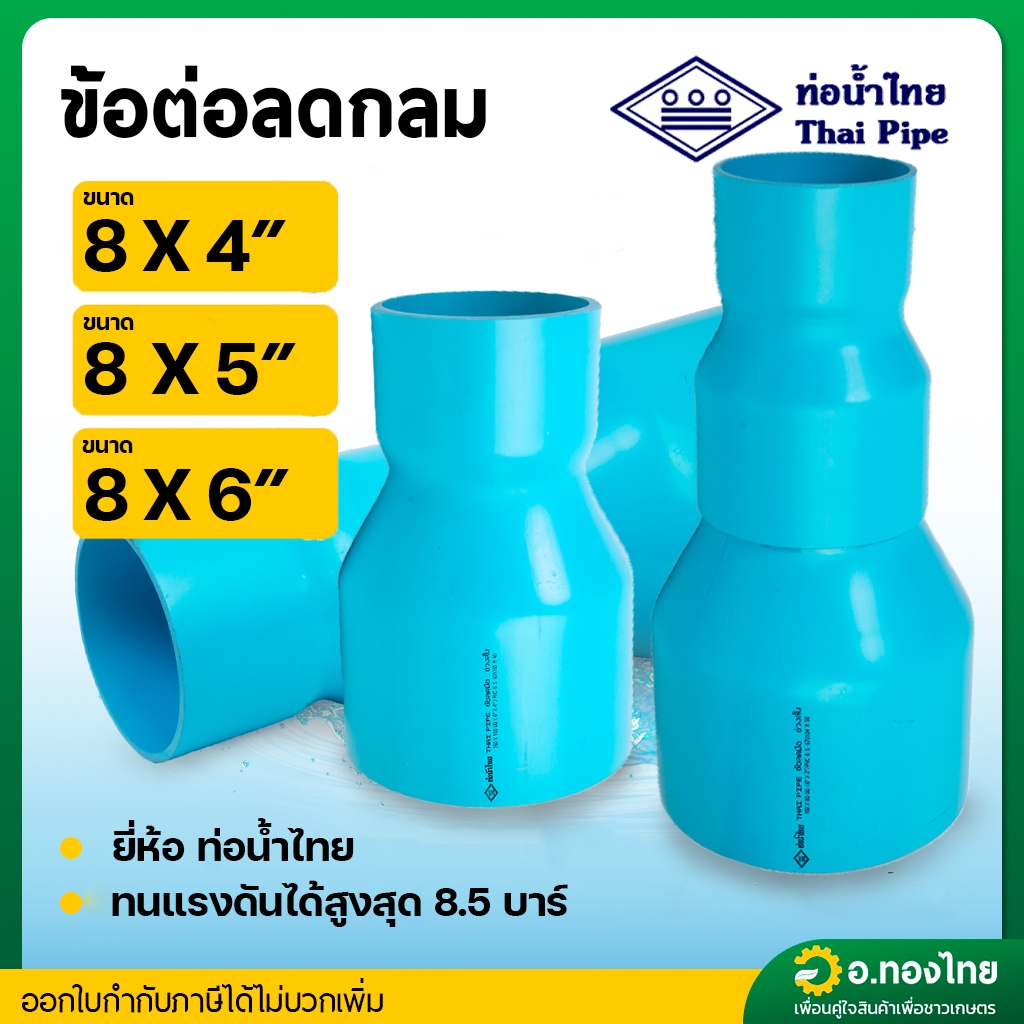 ลดกลม ข้อต่อตรงลด PVC พีวีซี 8*4 , 8*5 , 8*6 นิ้ว หนา 8.5 (ท่อน้ำไทย)