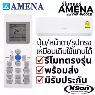 รีโมทแอร์ อามีน่า อะไหล่แอร์ Amena Air Conditioner Remote Control รุ่น YAR-P/001E YAR-P/002E
