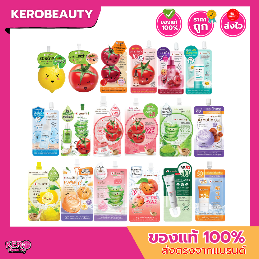 (ซอง) รวมครีม แบบซอง Smooto สมูทโตะ (หลายสูตร) กันแดด เซรั่ม เจล บอดี้ผิว มาส์ก