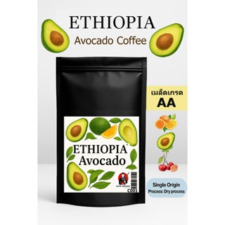 เมล็ดกาแฟคั่้ว Ethiopia Avocado กาเเฟกลิ่น อะโวคาโด  C001