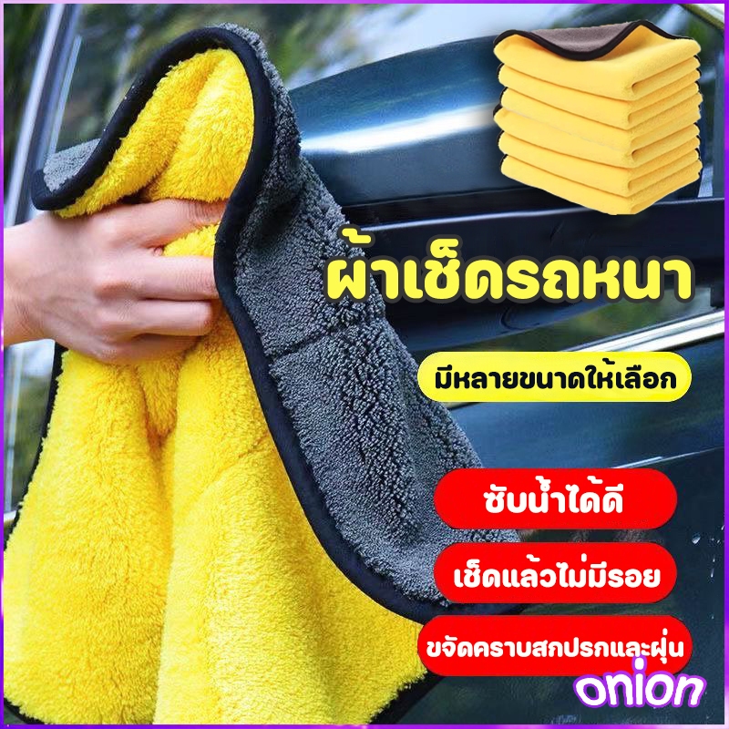 ผ้าเช็ดรถ สินค้าคุณภาพ เกรดพรีเมี่ยม หนานุ่ม ซับน้ำไว ผ้าเช็ดเอนกประสงค์ ผ้าเช็ดรถ ไมโครไฟเบ ผ้าเช็ดรถ เอนกประสงค์ ผ้าไม