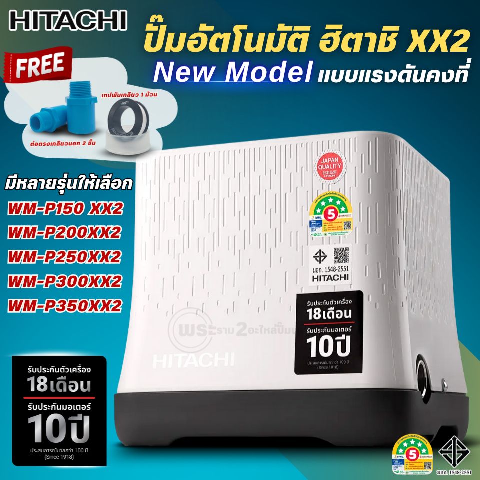ปั๊มน้ำฮิตาชิ HITACHI รุ่น WM-P150-350 XX2 ใหม่ล่าสุด (XX2 Series) มีหลายรุ่นให้เลือก เปิดใบกับภาษีไ