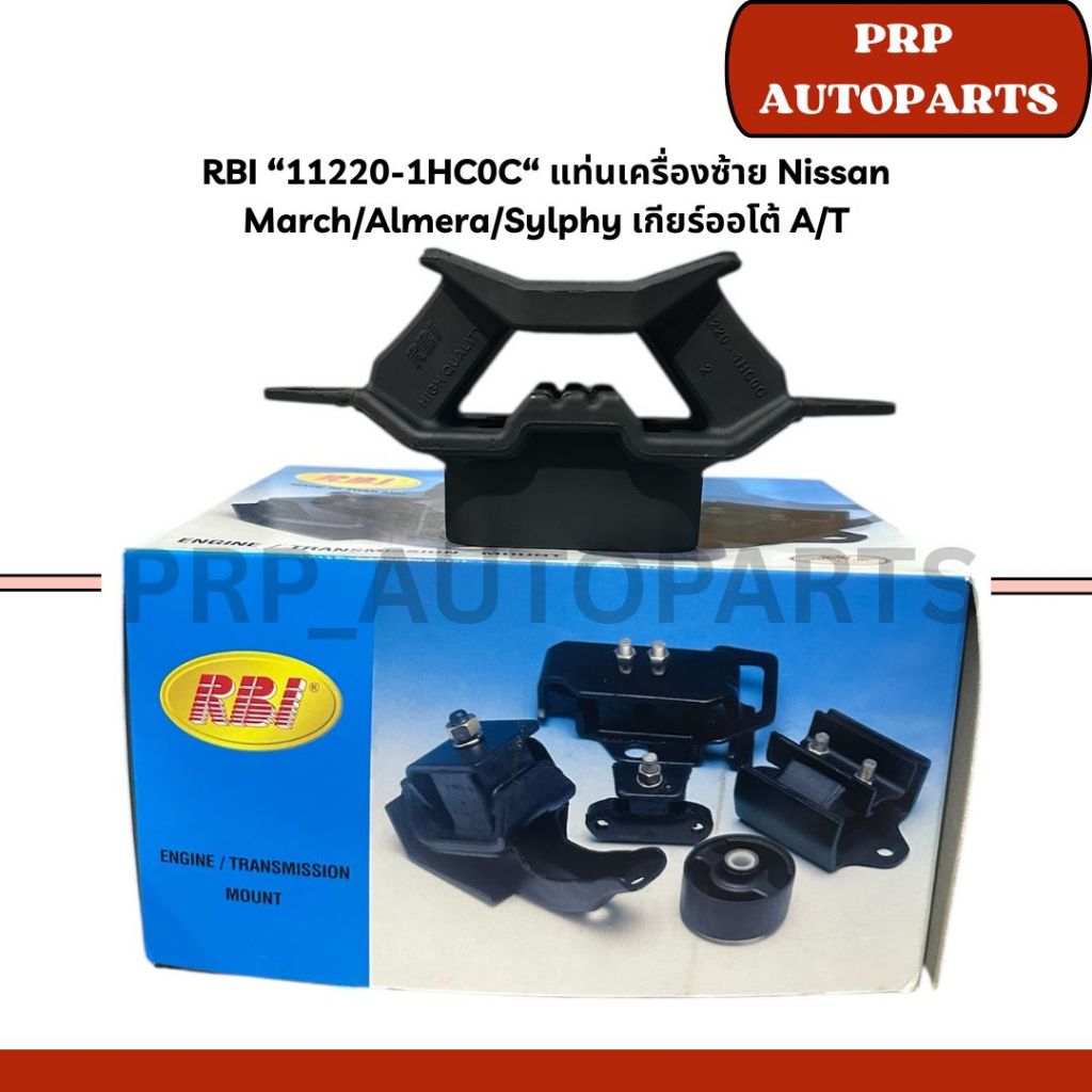 RBI “11220-1HC0C“ แท่นเครื่องซ้าย Nissan March/Almera/Sylphy เกียร์ออโต้ A/T