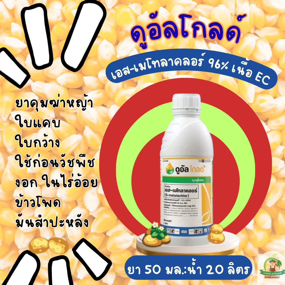 ดูอัลโกลด์ 1 ลิตร เอส-เมโทลาคลอร์ ซินเจนทา ยาฆ่าหญ้าใบแคบใบกว้างในไร่อ้อย มันสำปะหลัง ข้าวโพด