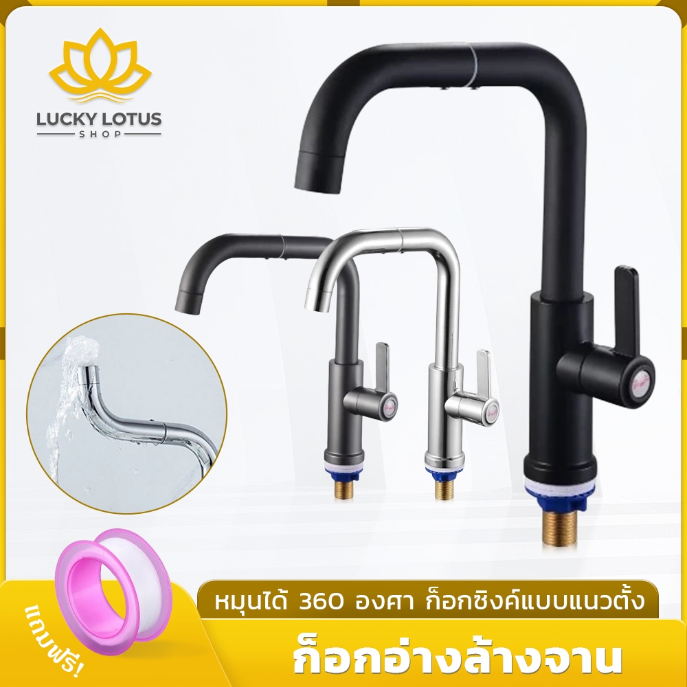 LUCKYLOTUS ก๊อกซิงค์ หมุนได้ 360 องศา ด้ามปัด น้ำไหลฟองนุ่ม สำหรับอ่างล้างจาน ติดตั้งง่าย ทนทาน