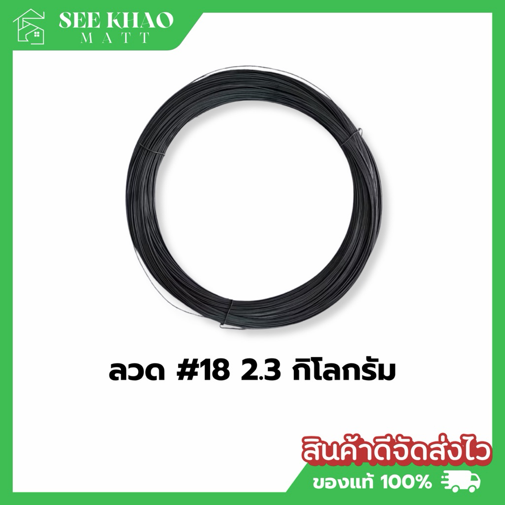 ลวดดำ ลวดผูกเหล็ก เบอร์18 มัด1-2.3 กิโล