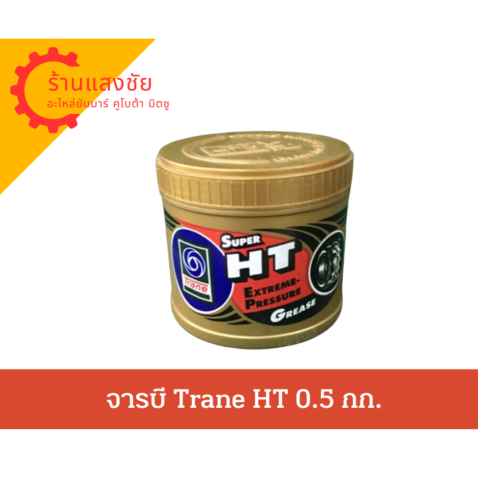 จารบี Trane HT ขนาด 0.5 กก. ใส ทนความร้อน Trane Super