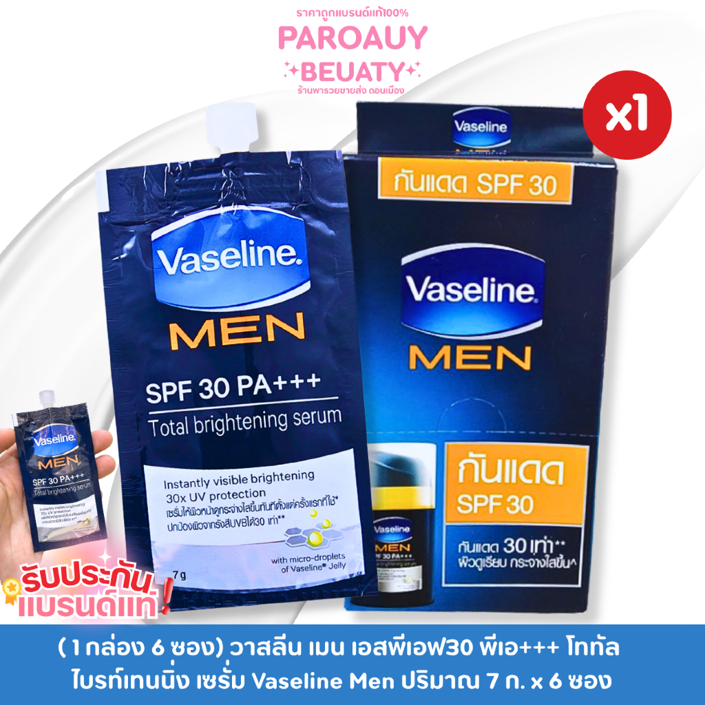 ( 1 กล่อง 6 ซอง) วาสลีน เมน เอสพีเอฟ30 พีเอ+++ โททัล ไบรท์เทนนิ่ง เซรั่ม Vaseline Men ปริมาณ 7 ก. x 6 ซอง