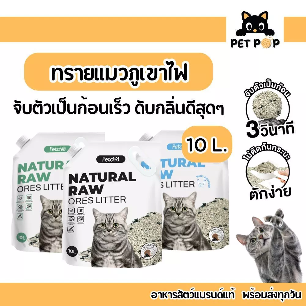 ส่งด่วน ส่งไว🔥 ทรายแมวภูเขาไฟ ดับกลิ่นดีเยี่ยม Petcho Premium Cat Litter เกรดพรีเมี่ยม อ่อนโยนกับเท้าแมว 10 L.