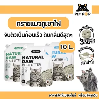 ส่งด่วน ส่งไว🔥 ทรายแมวภูเขาไฟ ดับกลิ่นดีเยี่ยม Petcho Premium Cat Litter เกรดพรีเมี่ยม อ่อนโยนกับเท้าแมว 10 L.