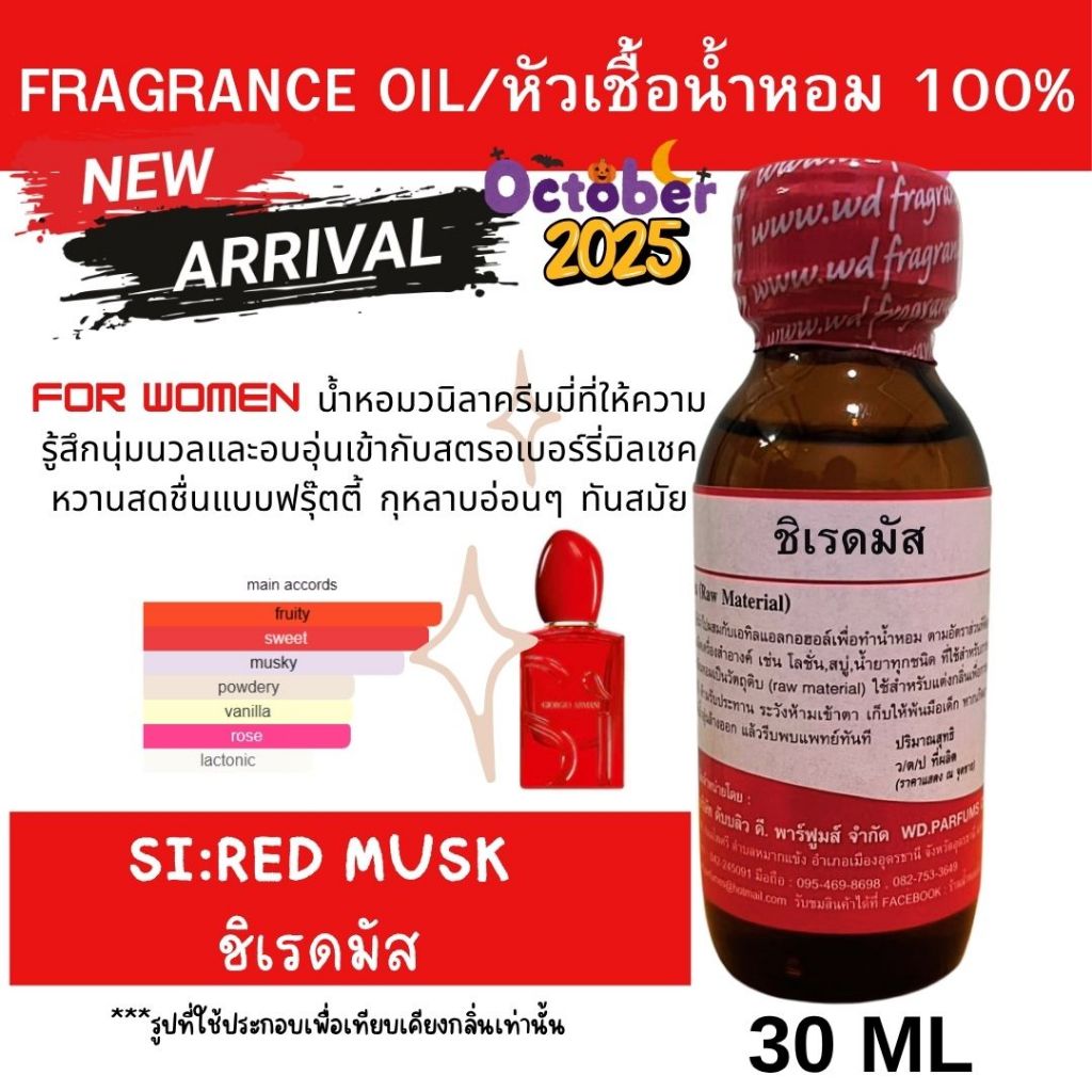 หัวน้ำหอม100%  กลิ่น SI:RED MUSK  ชิเรดมัส กลิ่นหอมหวานสดชื่น  สดใส น่าหลงใหล หัวเชื้อน้ำหอมฉีดกาย เครื่องสำอาง