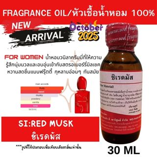 หัวน้ำหอม100%  กลิ่น SI:RED MUSK  ชิเรดมัส กลิ่นหอมหวานสดชื่…