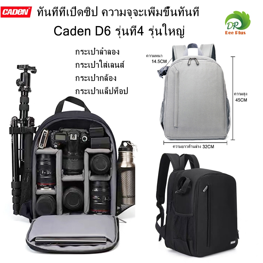 กระเป๋ากล้อง เป้ใส่กล้อง CADEN D6 รุ่นที่4 รุ่นใหญ่ ใส่กล้องเลนส์5-6ตัว ใส่ได้โน๊ตบุ๊ค15.6นิ้ว ปรับรูปแบบการจัดวางได้ดี