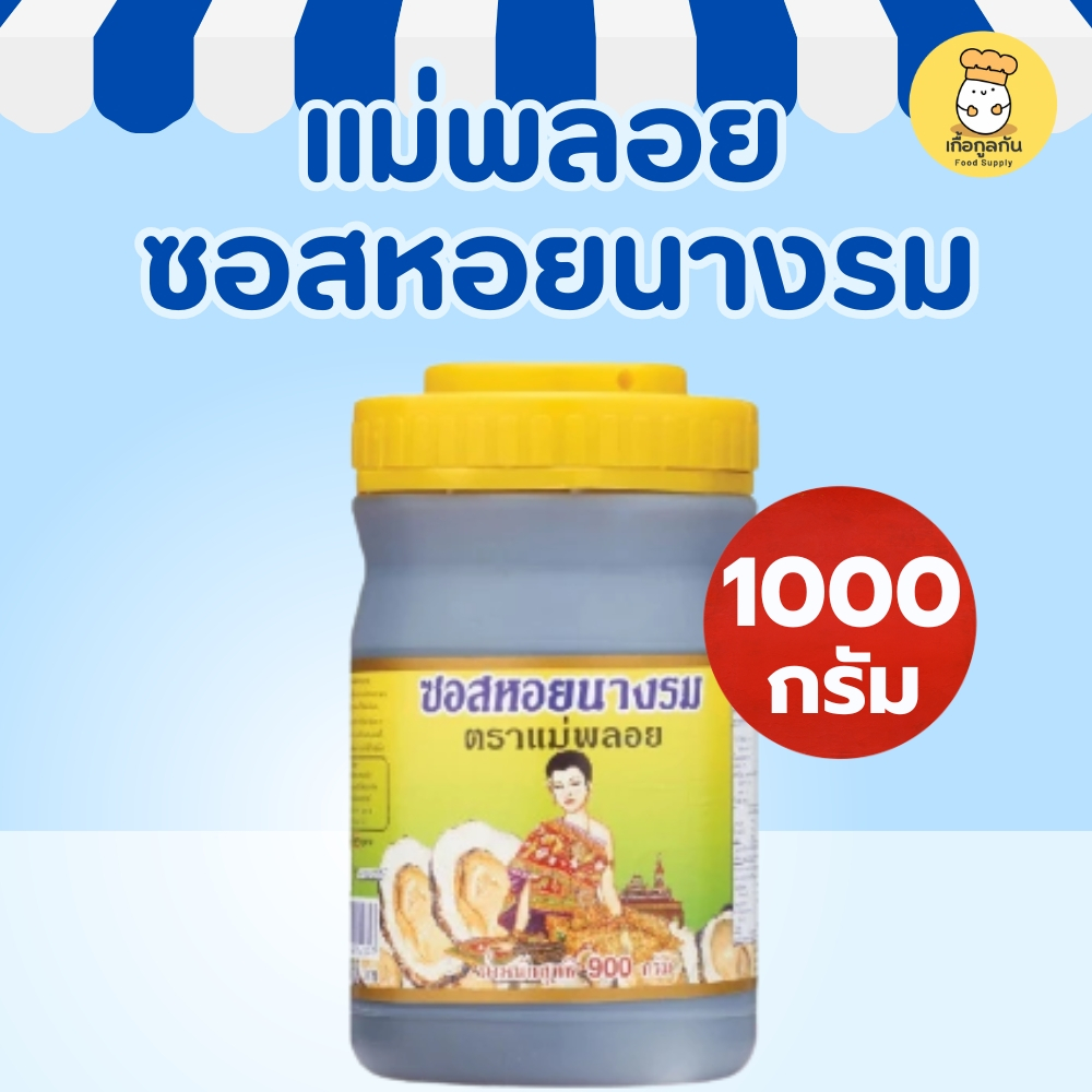 แม่พลอย ซอสหอยนางรม 1000 กรัม (Mae Ploy) น้ำมันหอย สูตรเข้มข้น ผัดผัก หมักเนื้อ นุ่ม (Oyster Sauce)