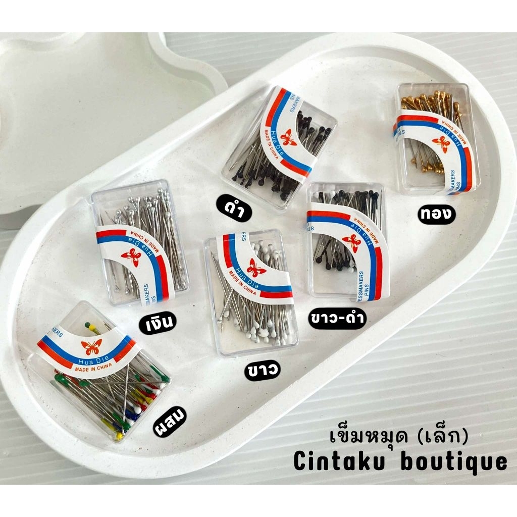 เข็มหมุดจิ๋ว เข็มหมุดหัวเล็ก (พร้อมกล่อง)