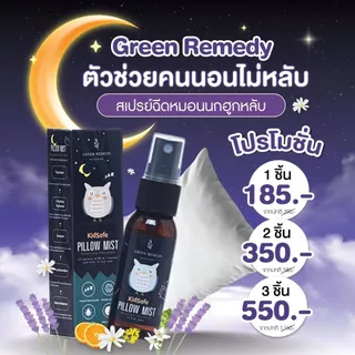 Green Remedy Pillow Mist สเปรย์ฉีดหมอน สูตรออแกร์นิก ช่วยให้ผ่อนคลาย นอนหลับลึก DeepSleep ผ่อนคลาย กำจัดไรฝุ่น