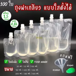 🔥(50กับ100ใบ)🔥 ถุงฝาเกลียวตั้งได้ แถมฟรีกรวยกรอกกับที่หมุนฝา ถุงใส่น้ำ ถุงใส่น้ำจิ้ม ถุงฝาเกลียว ถุงใส่น้ำหวาน ถุงใส