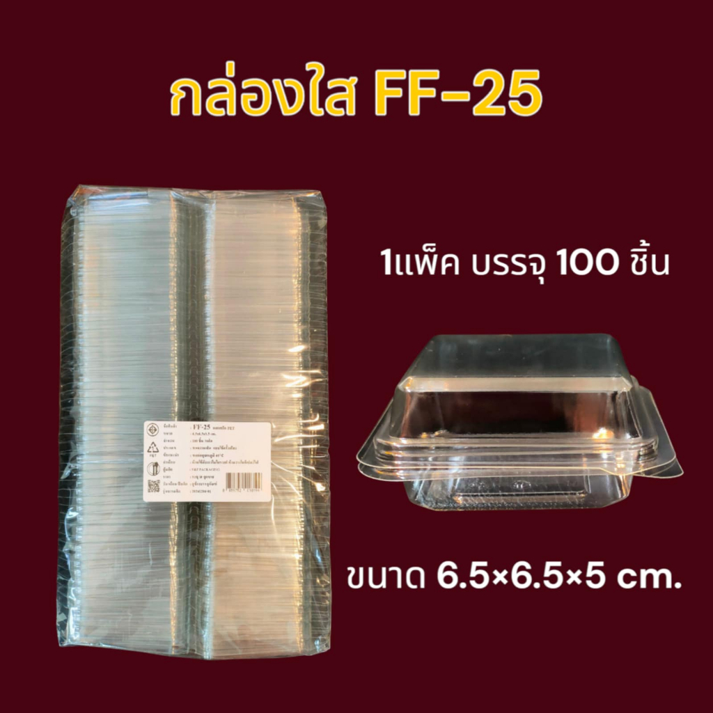 กล่องใสFF25 แพ็ค 100 ใบ กล่องใสff25 เอฟเอฟ25 กล่องล็อค
